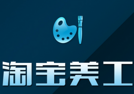 淘寶美工