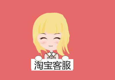 淘寶客服