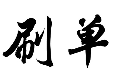 淘寶補(bǔ)單