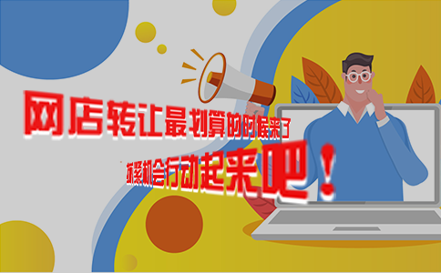 網(wǎng)店轉(zhuǎn)讓