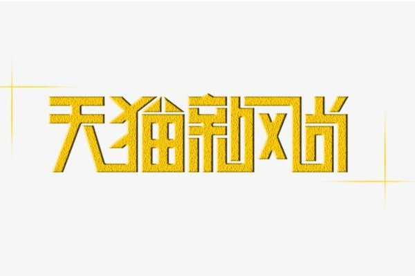 天貓新風(fēng)尚
