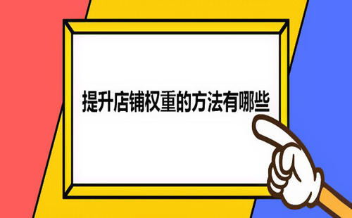 提升淘寶權(quán)重