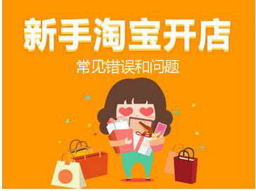 淘寶開網(wǎng)店