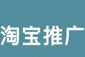 淘寶流量推廣