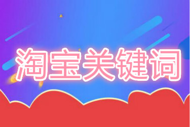 淘寶關(guān)鍵詞