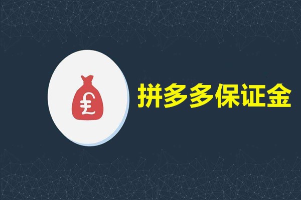 拼多多保證金