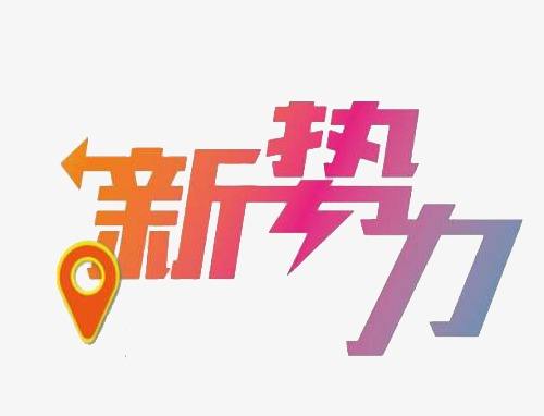 淘寶新勢(shì)力
