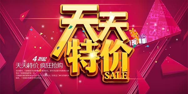 天天特賣活動(dòng)
