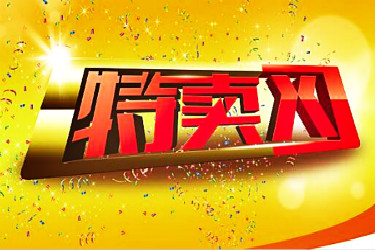 淘寶天天特賣(mài)