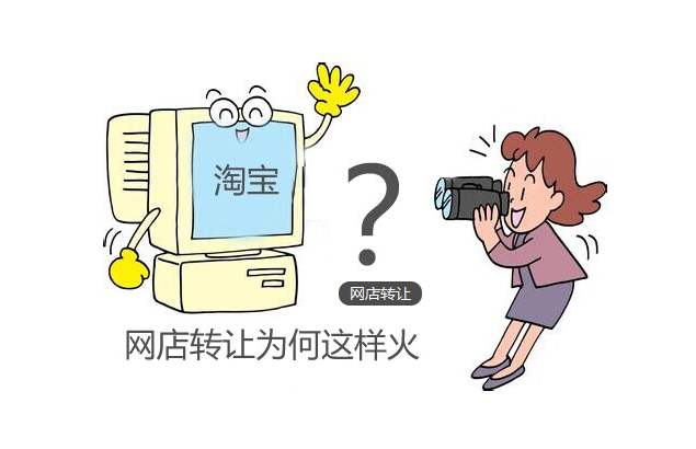 淘寶網(wǎng)店轉(zhuǎn)讓