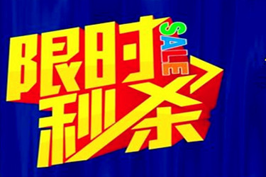 淘營銷活動