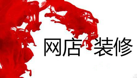 淘寶網(wǎng)店裝修