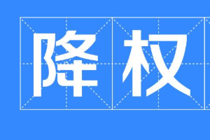 淘寶寶貝降權(quán)