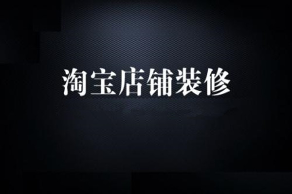 淘寶店鋪裝修