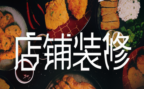 淘寶店鋪裝修