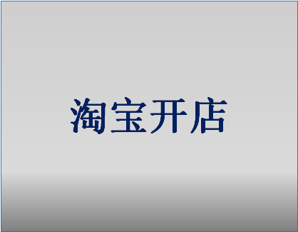 淘寶一鍵鋪貨