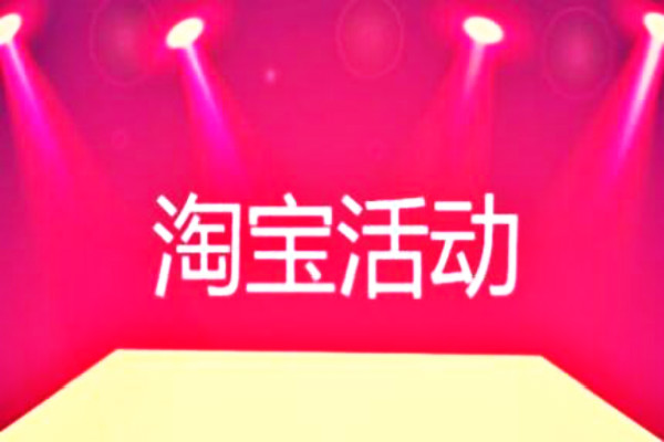 淘寶活動