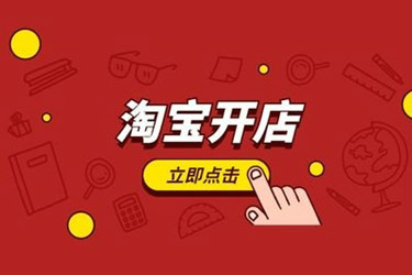 淘寶開店