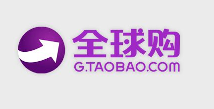 淘寶全球購