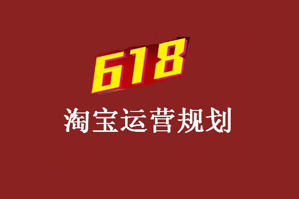 淘寶618活動