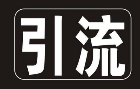 淘寶引流款