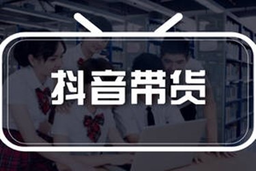 抖音帶貨
