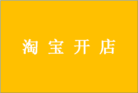 淘寶開店