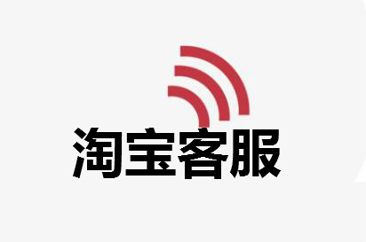 淘寶客服
