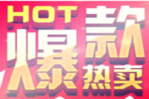 淘寶提升爆款
