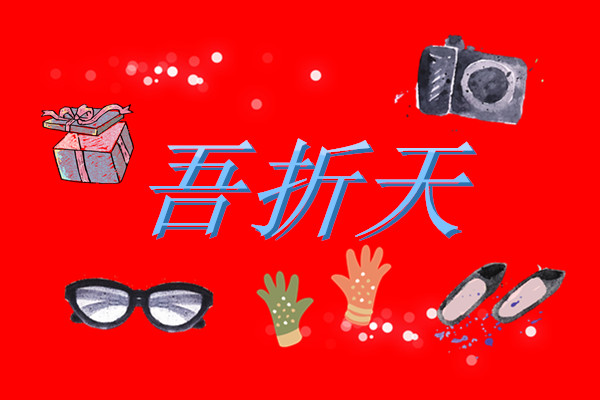 天貓吾折天