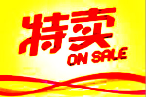 天天特賣(mài)活動(dòng)
