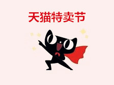 天貓?zhí)刭u節(jié)