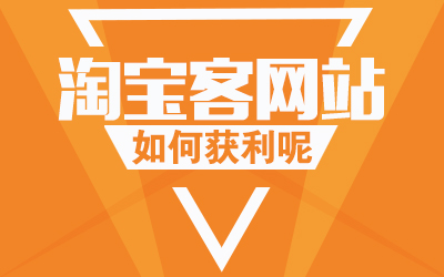 淘寶客推廣