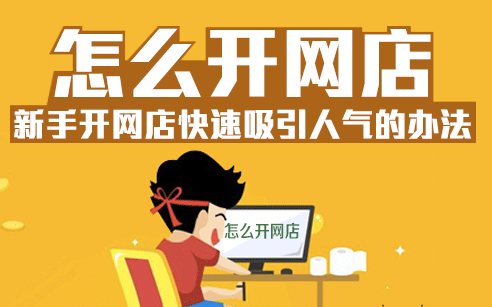 開網(wǎng)店