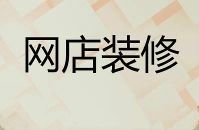淘寶店鋪裝修