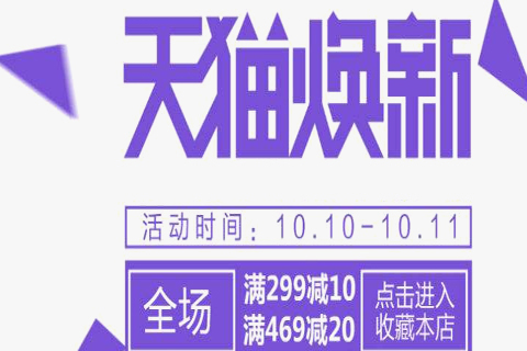 天貓冬煥新報(bào)名