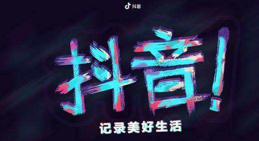 抖音帶貨