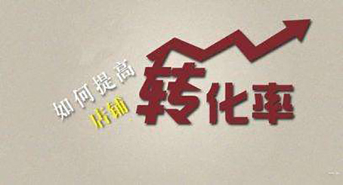淘寶轉(zhuǎn)化率