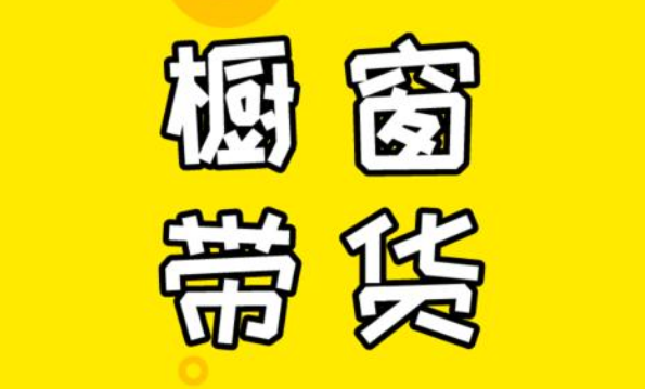 抖音帶貨