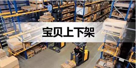 淘寶上架
