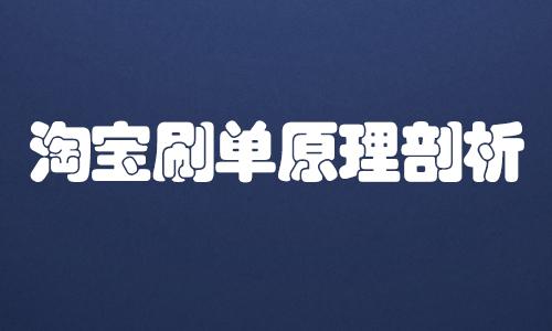淘寶補(bǔ)單