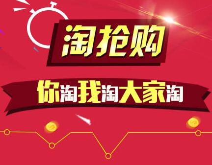 淘搶購活動(dòng)