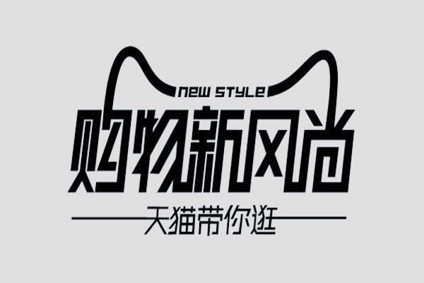 天貓新風(fēng)尚