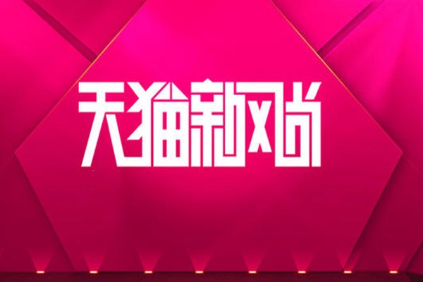 天貓新風(fēng)尚