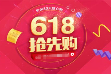 京東618預(yù)售