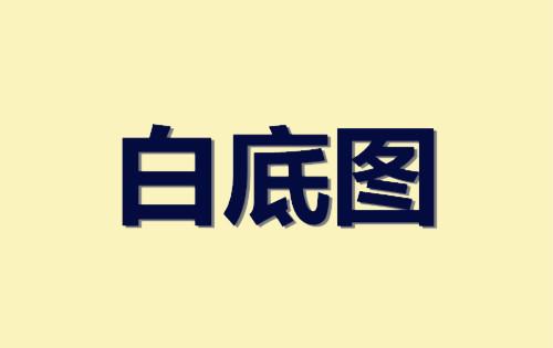 淘寶主圖