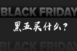 淘寶黑五優(yōu)惠