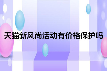 天貓新風(fēng)尚