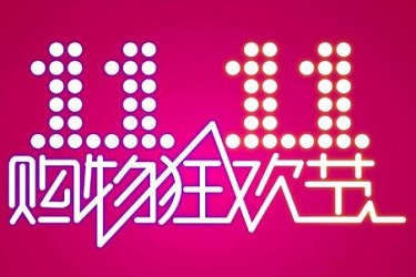 天貓雙十一