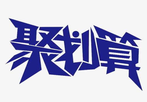 聚劃算主題團(tuán)